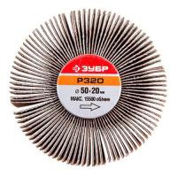 Круг шлифовальный веерный лепестковый, на шпильке, тип КЛО, Р320, 20*50 мм ЗУБР МАСТЕР