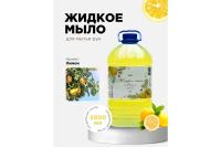 Мыло жидкое ХИМЭКСИ Лимон, 5 л 10011