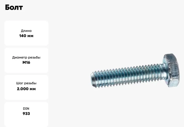 Болт DIN 933 5,8 (цинк) КНР 16,0*140
