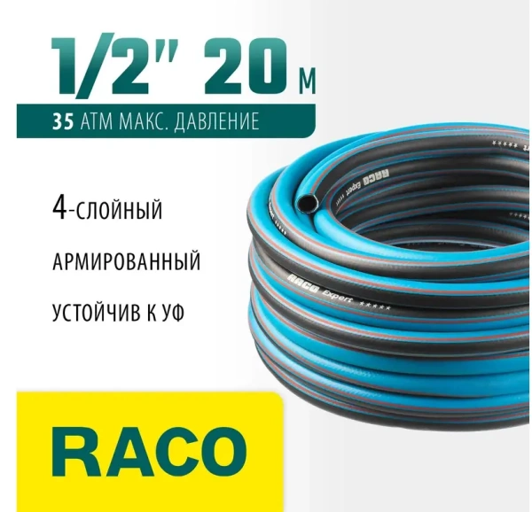 Шланг поливочный четырёхслойный, армированный 1/2″, 20 м, 35 атм RACO EXPERT