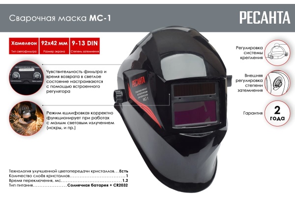 Маска сварочная MC-1 Ресанта 65/13