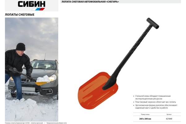 Лопата снеговая, автомобильная Снегирь, стальная с пластиковой рукояткой, 260 мм, СИБИН 