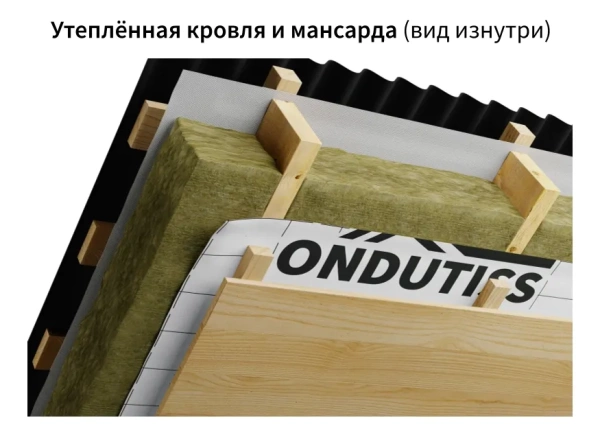 Ондутис Smart В (пароизоляция двухслойная д/стен и кровли) 70 м2